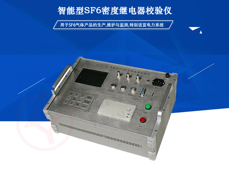 YLMD-5 ������ SF6�ܶ��^���У�(y��n)�x