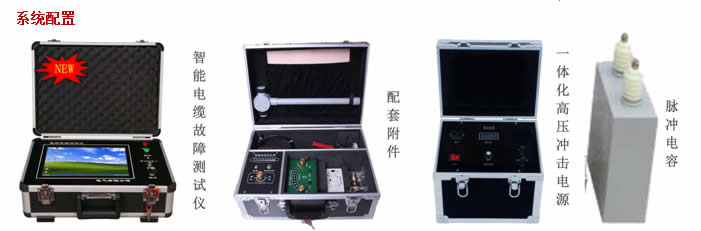 電纜故障測(cè)試儀系統(tǒng)配置 電纜故障測(cè)試儀系統(tǒng)配置