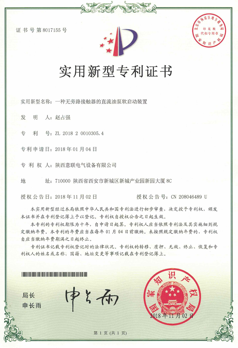 直流油泵控制柜專利證書 直流油泵控制柜專利證書